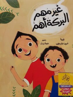 غير مهم البركة أهم (أبطال القراءة)