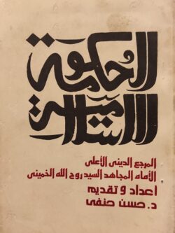 الحكومة الإسلامية