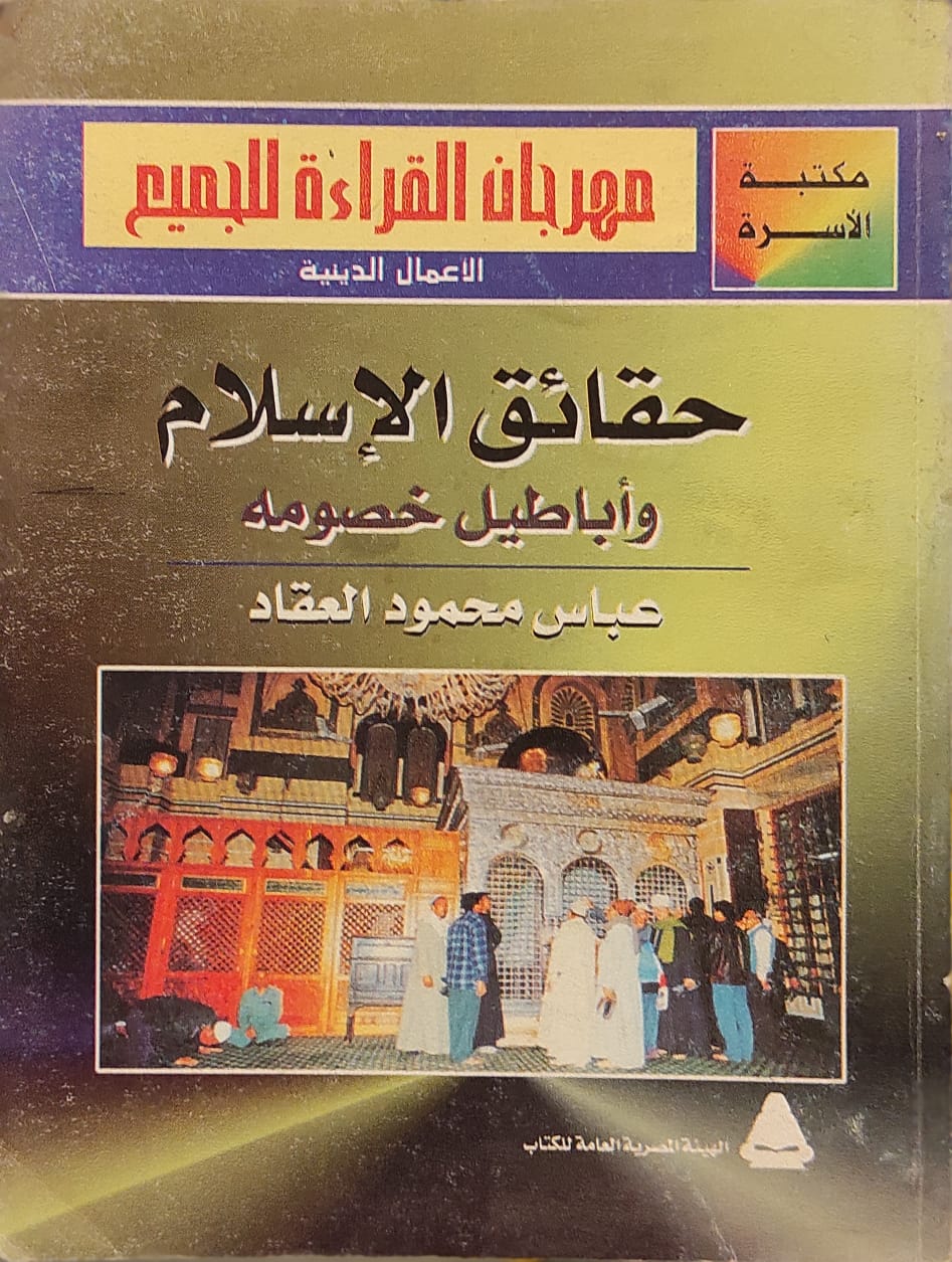 حقائق الإسلام وأباطيل خصومه