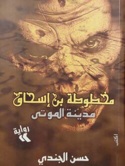 مخطوطة بن إسحاق – مدينة الموتى