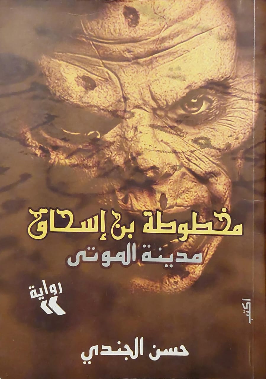 مخطوطة بن إسحاق – مدينة الموتى