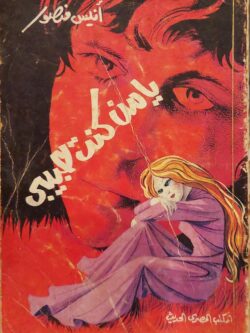 يا من كنت حبيبي