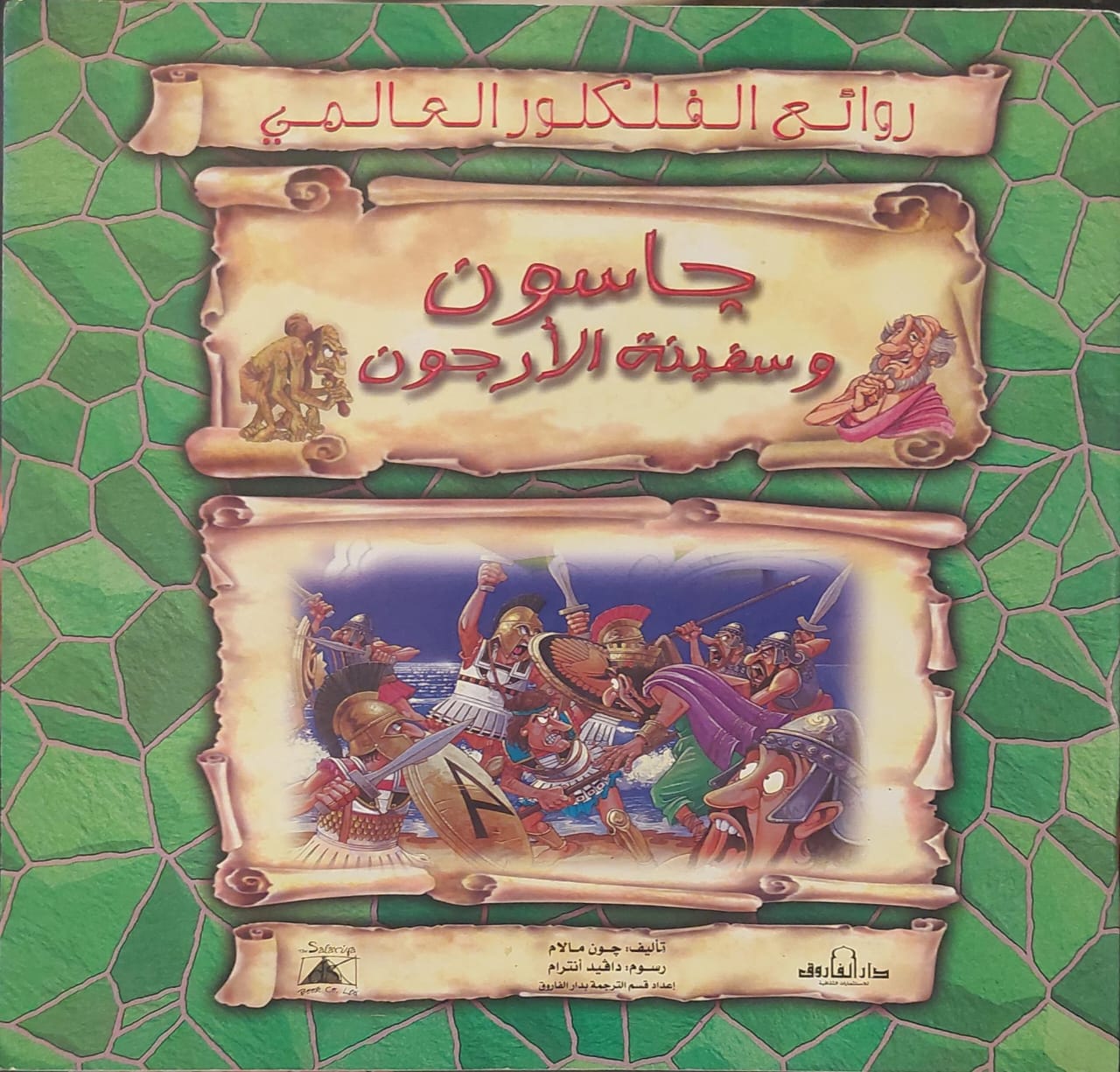 روائع الفلكلور العالمي: جاسون وسفينة الأرجون