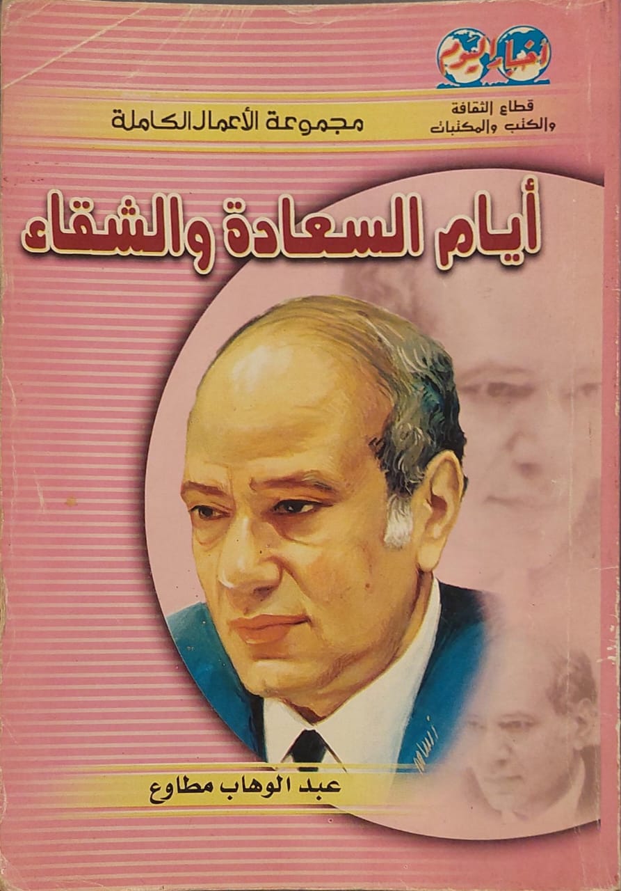 أيام السعادة والشقاء