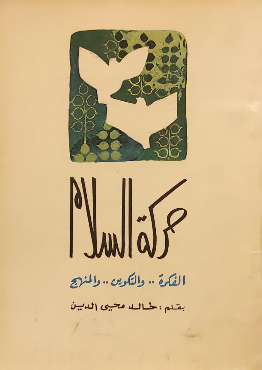 حركة السلام: الفكرة .. والتكوين .. والمنهج