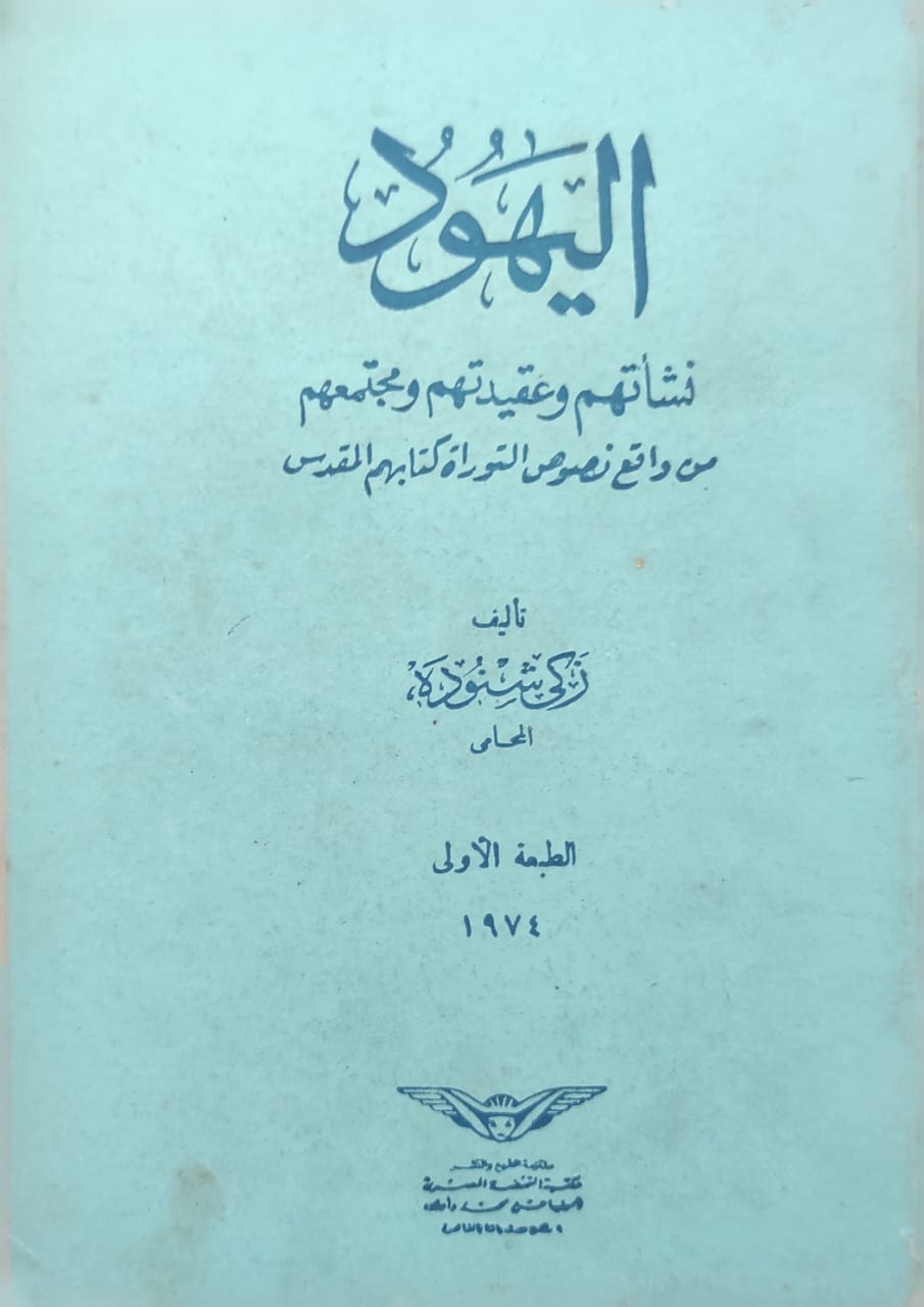اليهود : نشأتهم وعقيدتهم مجتمعهم من واقع نصوص التوراة كتابهم المقدس