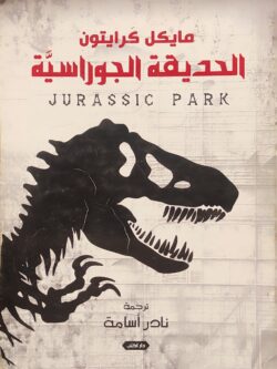 الحديقة الجوراسية