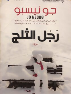 رجل الثلج (الكتاب به اصفرار)
