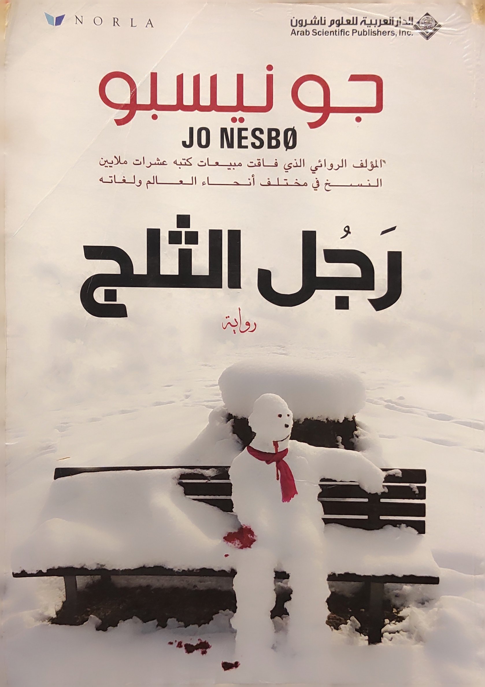 رجل الثلج (الكتاب به اصفرار)