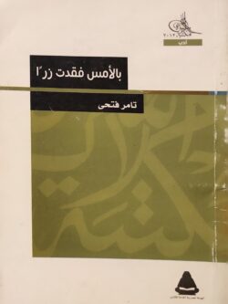 بالأمس فقدت زراً