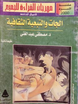 الجات و التبعية الثقافية