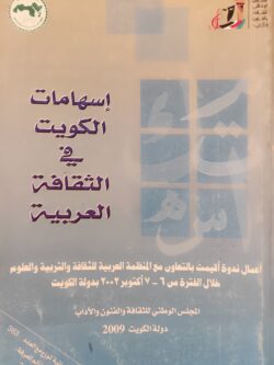 إسهامات الكويت في الثقافة العربية