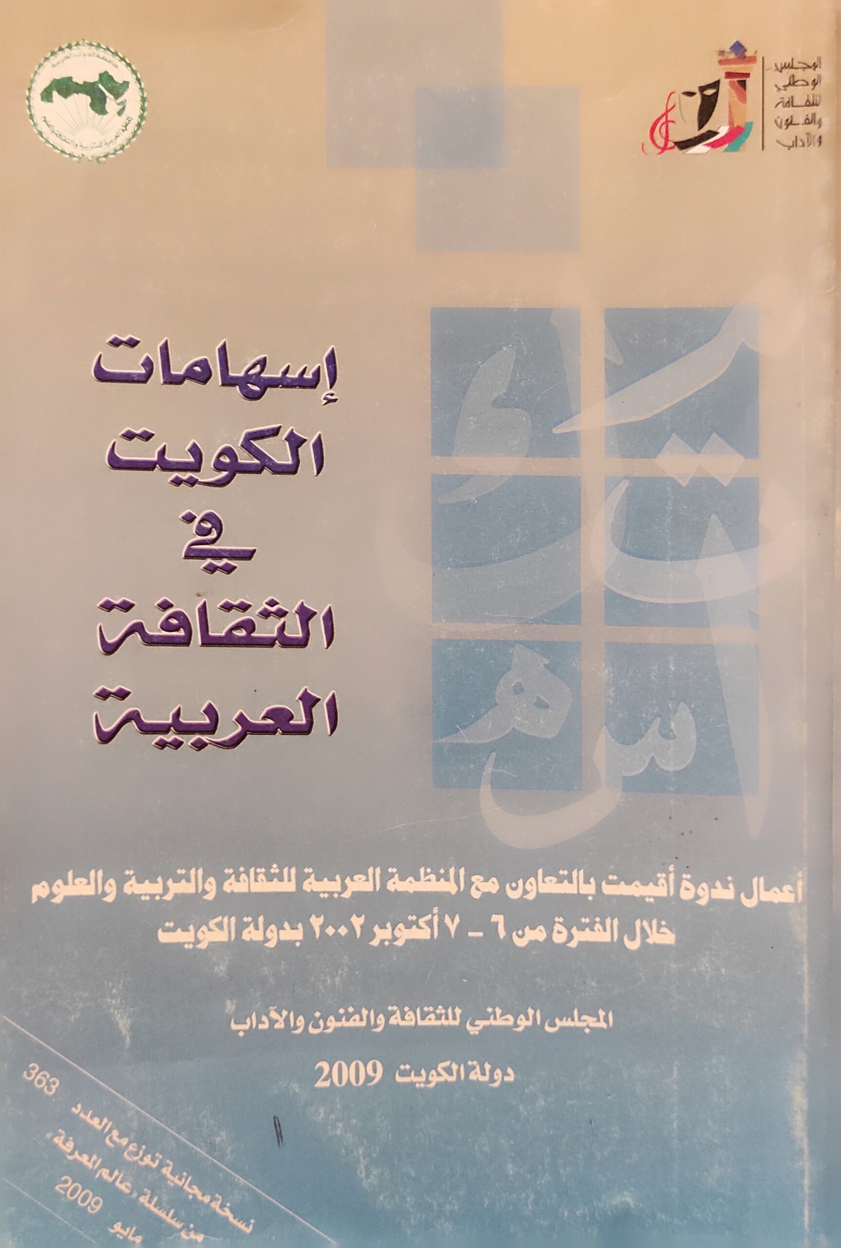 إسهامات الكويت في الثقافة العربية