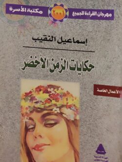 حكايات الزمن الأخضر