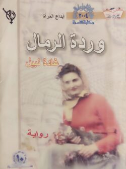 وردة الرمال