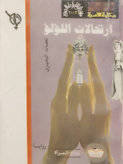 ارتحالات اللؤلؤ