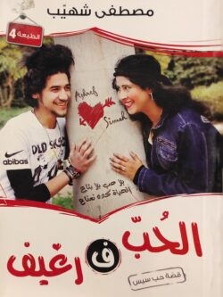 الحب في رغيف