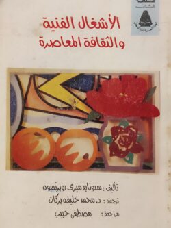 الأشغال الفنية والثقافية المعاصرة