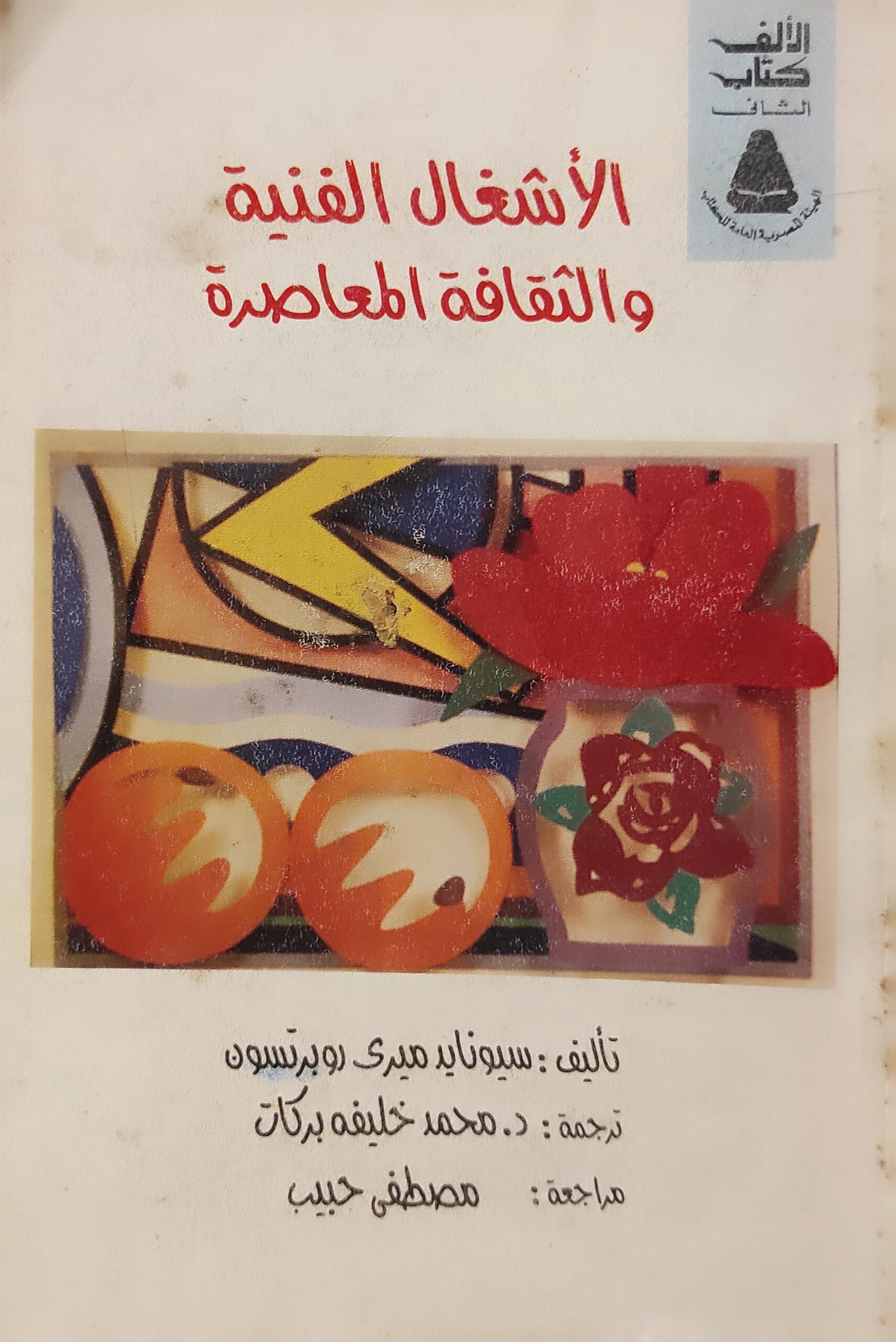 الأشغال الفنية والثقافية المعاصرة