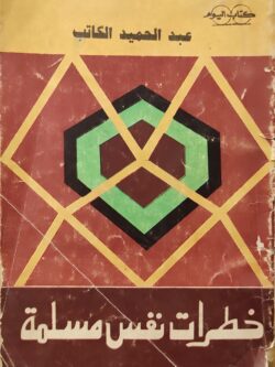 خطرات نفس مسلمة