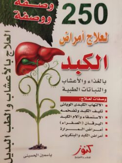 250 وصفة ووصفة لعلاج أمراض الكبد