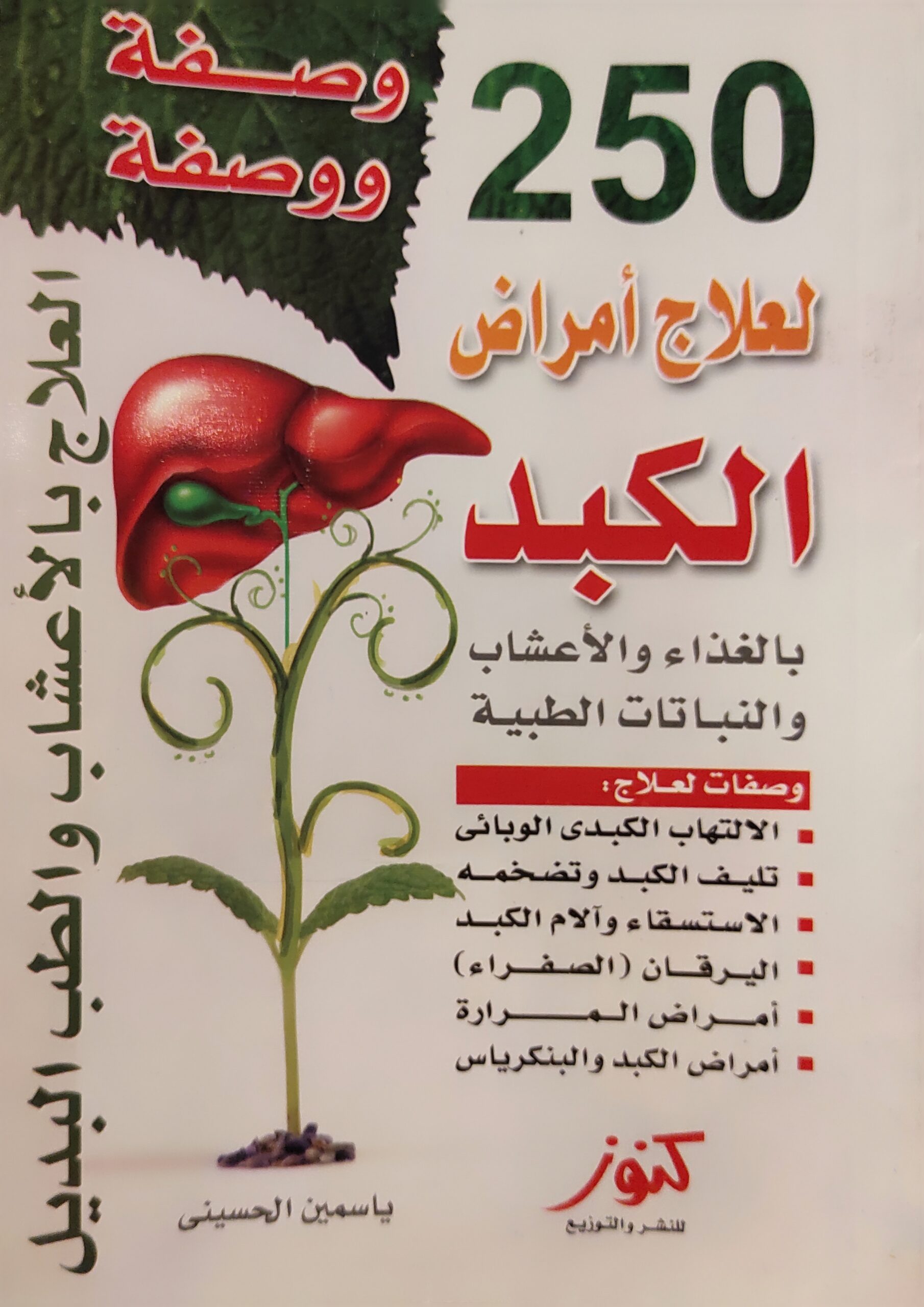 250 وصفة ووصفة لعلاج أمراض الكبد