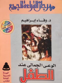 الوعي الجمالي عند الطفل