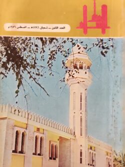 مجلة منار الإسلام أغسطس 1976