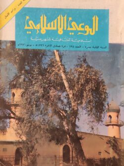 مجلة الوعي الإسلامي يونيو 1976