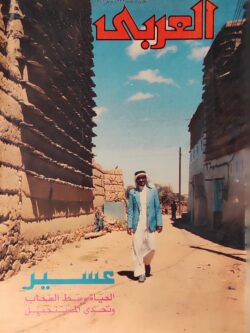 مجلة العربي يوليو 1986