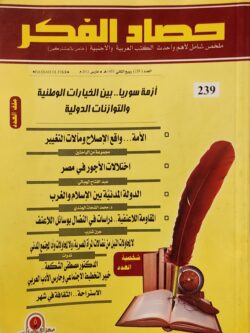 مجلة حصاد الفكر مارس 2012