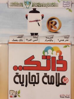 ذاتك علامة تجارية