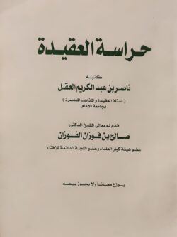 حراسة العقيدة