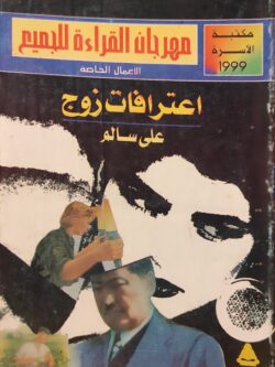 اعترافات زوج