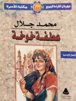 عطفة خوخة
