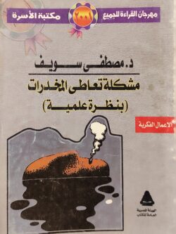 مشكلة تعاطي المخدرات