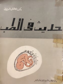 حديث في الطب