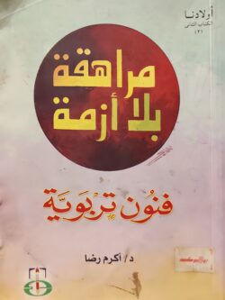 مراهقة بلا أزمة : فنون تربوية