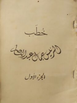 خطب الرئيس جمال عبد الناصر - الجزء الأول