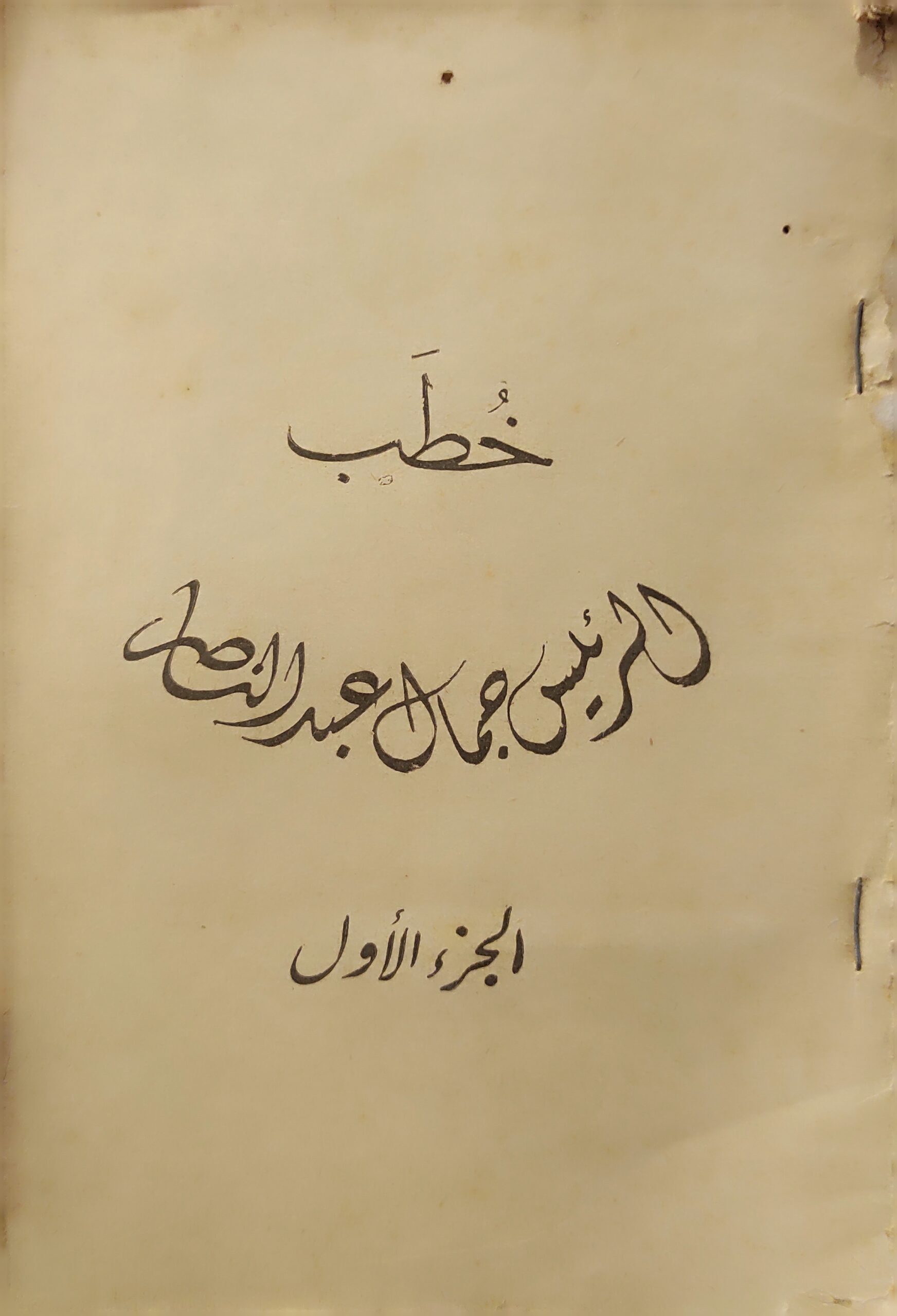 خطب الرئيس جمال عبد الناصر - الجزء الأول