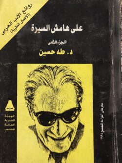 على هامش السيرة ج2