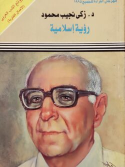 رؤية إسلامية