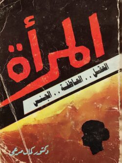 المرأة : العقل .. العاطفة .. الجنس