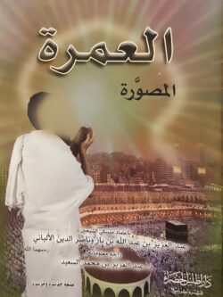 العمرة المصورة