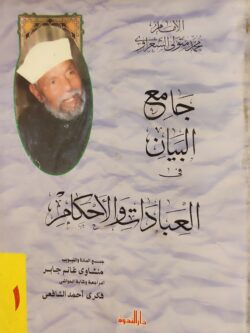 جامع البيان في العبادات والأحكام