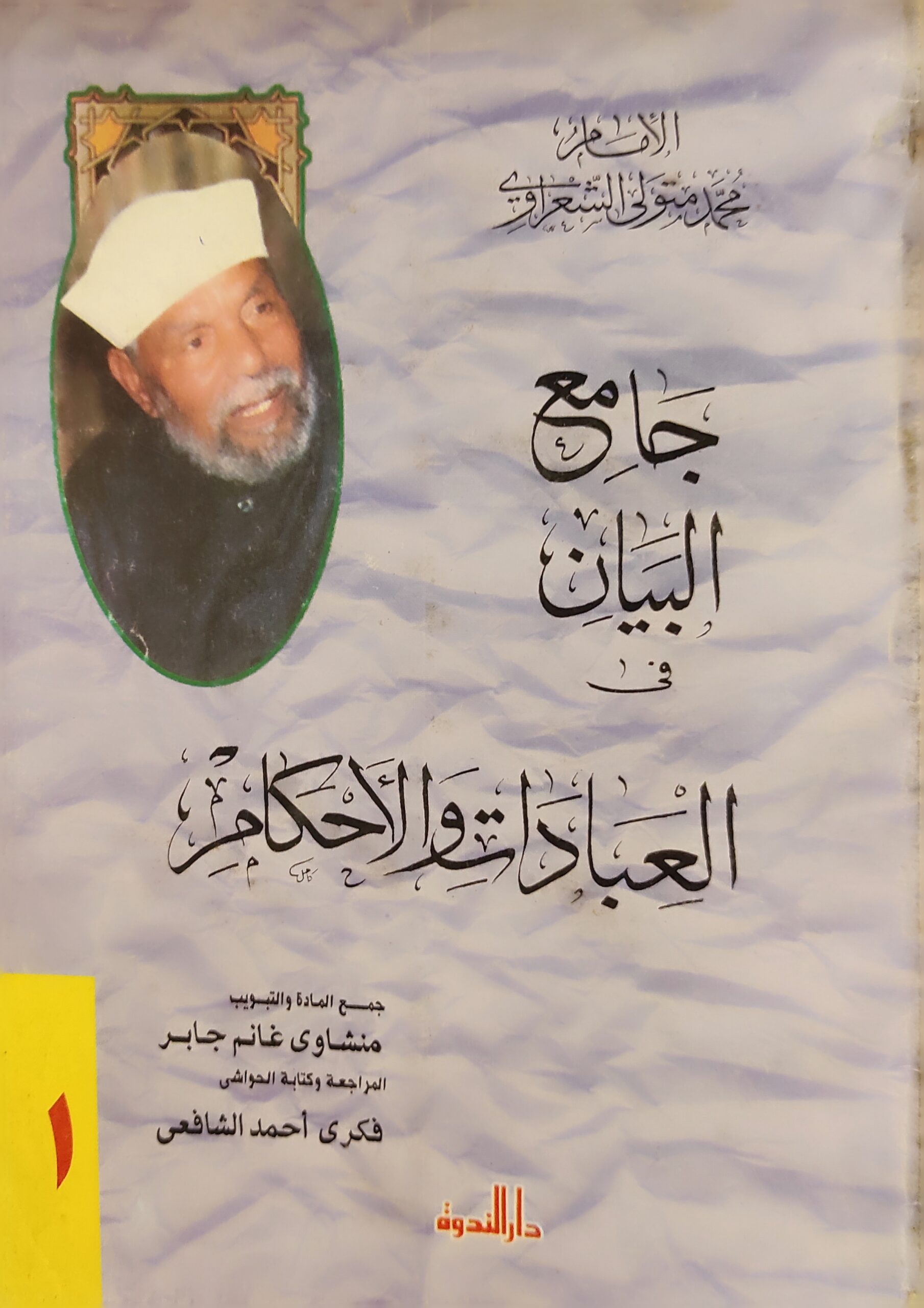 جامع البيان في العبادات والأحكام