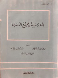 المدرسة والمجتمع العصري