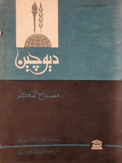 ديوجين مصباح الفكر 1971