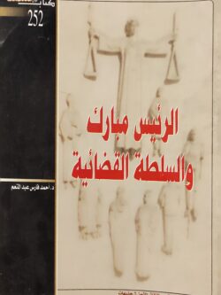 الرئيس مبارك والسلطة القضائية