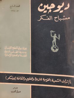 ديوجين مصباح الفكر 1968